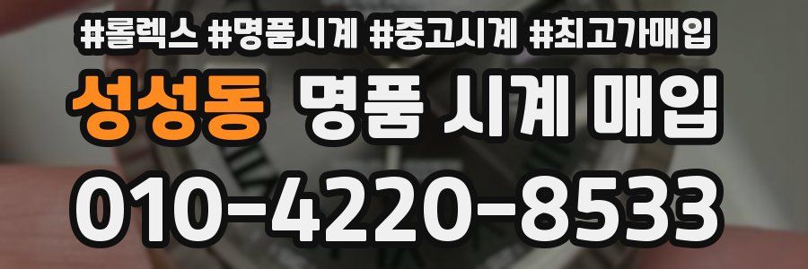성성동 명품 시계 매입