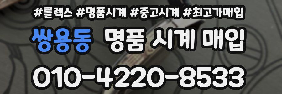 쌍용동 명품 시계 매입