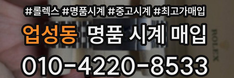 업성동 명품 시계 매입