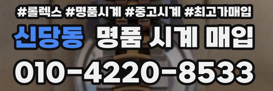 신당동 명품 시계 매입