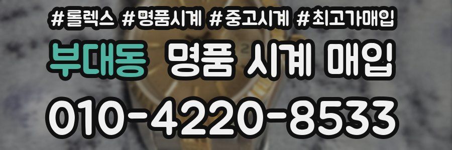 부대동 명품 시계 매입