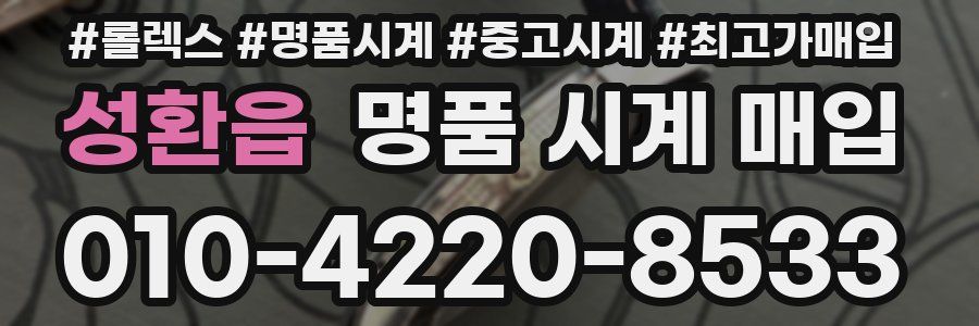 성환읍 명품 시계 매입