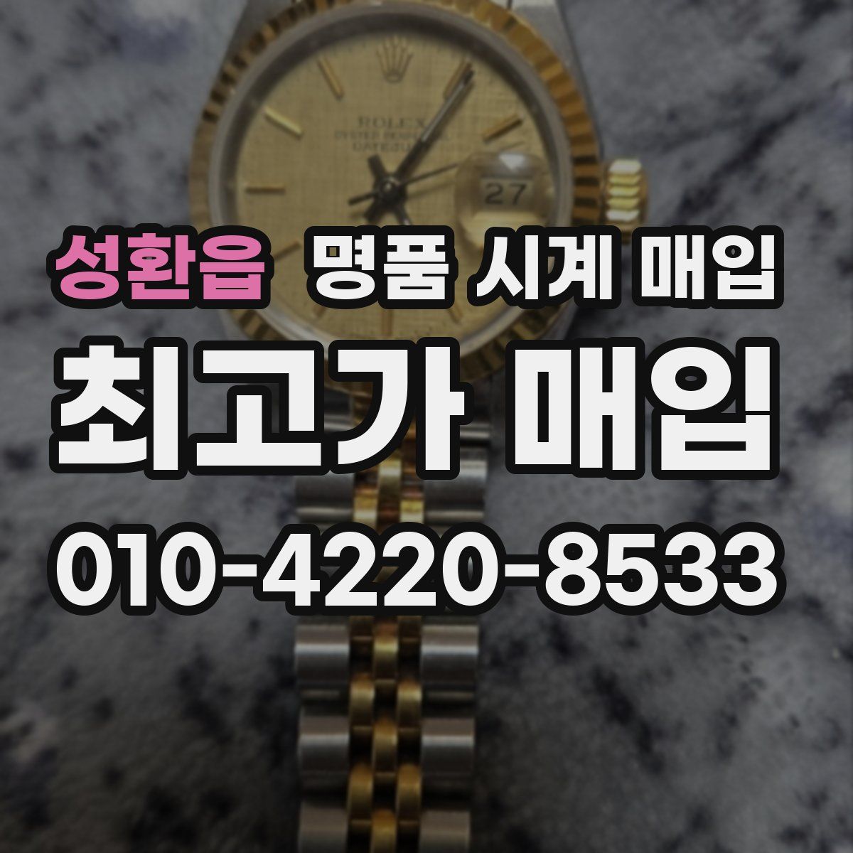 성환읍 명품 시계 매입