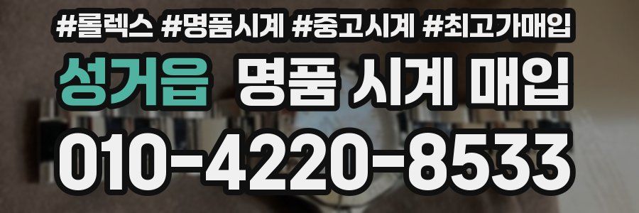 성거읍 명품 시계 매입