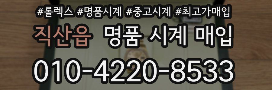 직산읍 명품 시계 매입
