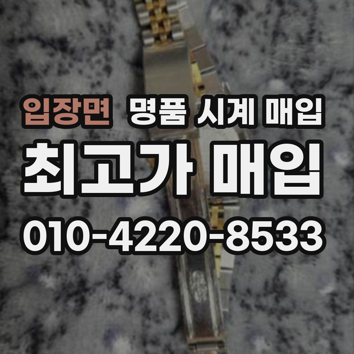 입장면 명품 시계 매입 야광 상태 감가를 부르는 대표 사례 정리