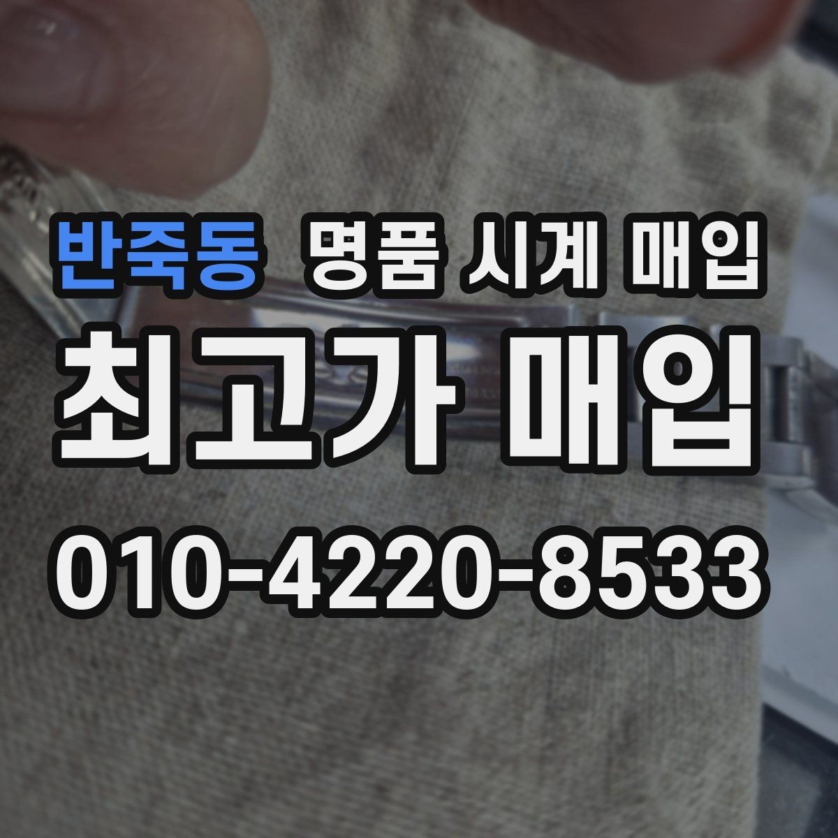 반죽동 명품 시계 매입 시세 절차 주의사항을 한 번에 정리