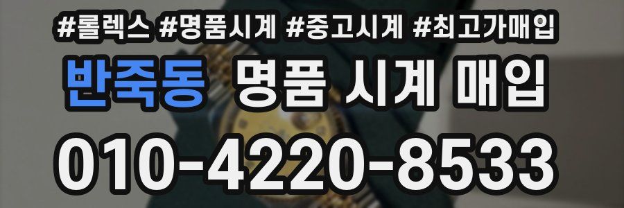 반죽동 명품 시계 매입
