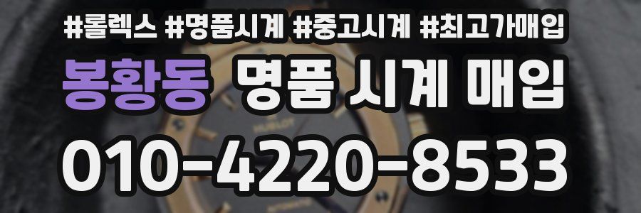 봉황동 명품 시계 매입