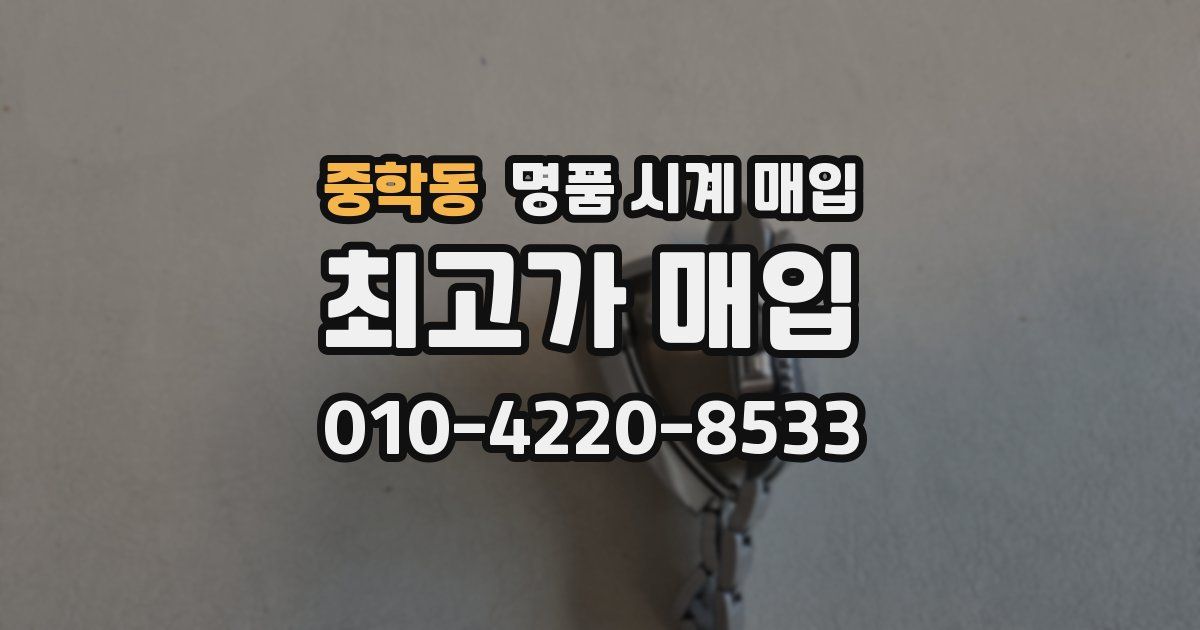 중학동 명품 시계 매입
