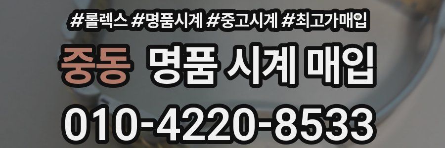 중동 명품 시계 매입