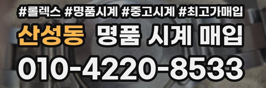 산성동 명품 시계 매입