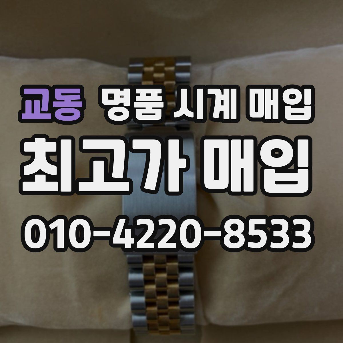 교동 명품 시계 매입 크로노가 정상 작동하지 않을 때 수리 이력 공유가 필요한 이유