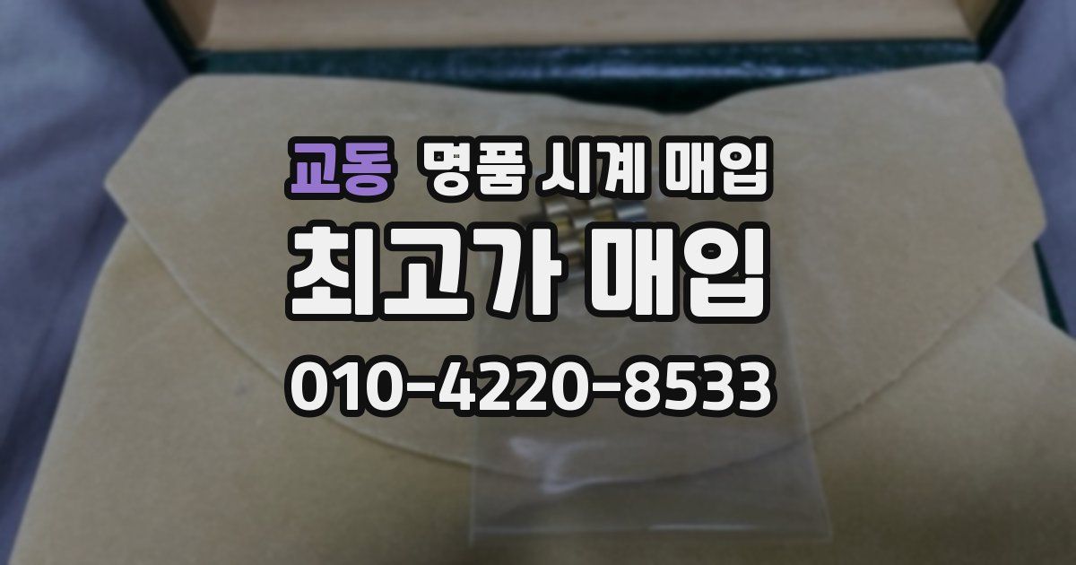 교동 명품 시계 매입