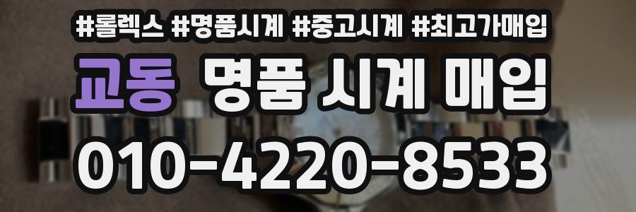 교동 명품 시계 매입