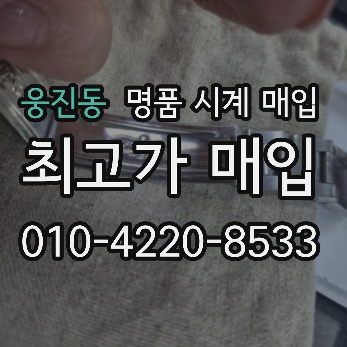 웅진동 명품 시계 매입 시간 오차가 커졌다면 어떻게 될까