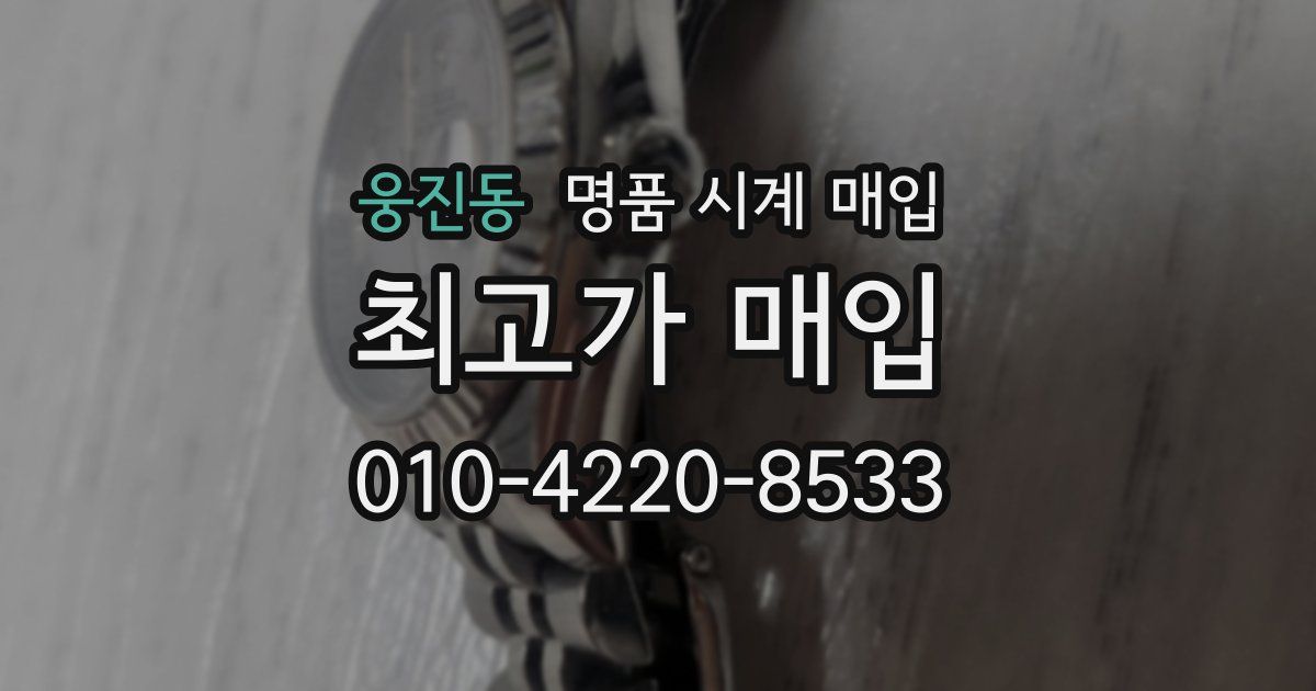 웅진동 명품 시계 매입