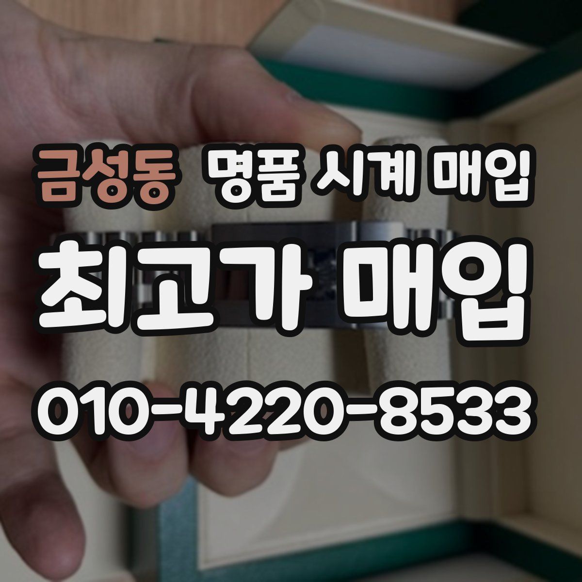 금성동 명품 시계 매입