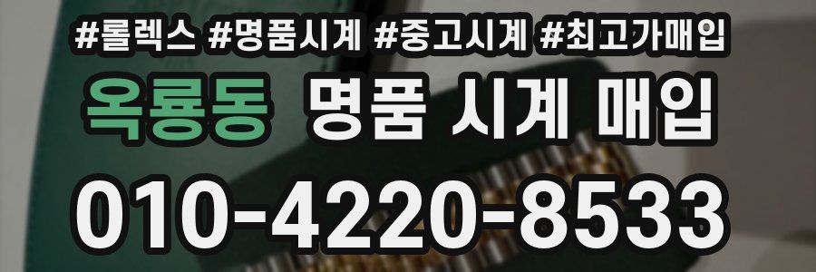 옥룡동 명품 시계 매입