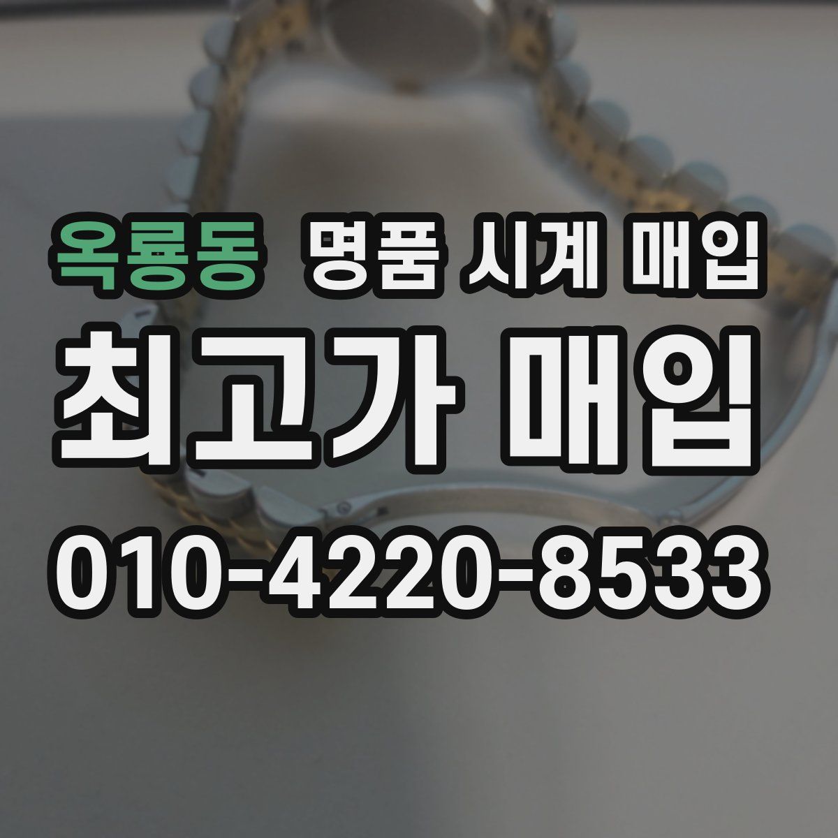 옥룡동 명품 시계 매입