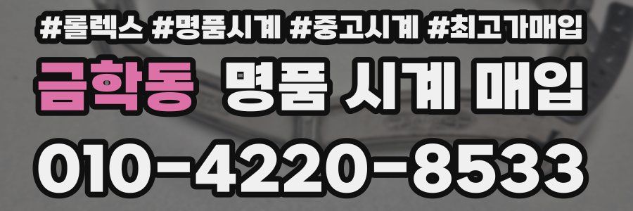 금학동 명품 시계 매입