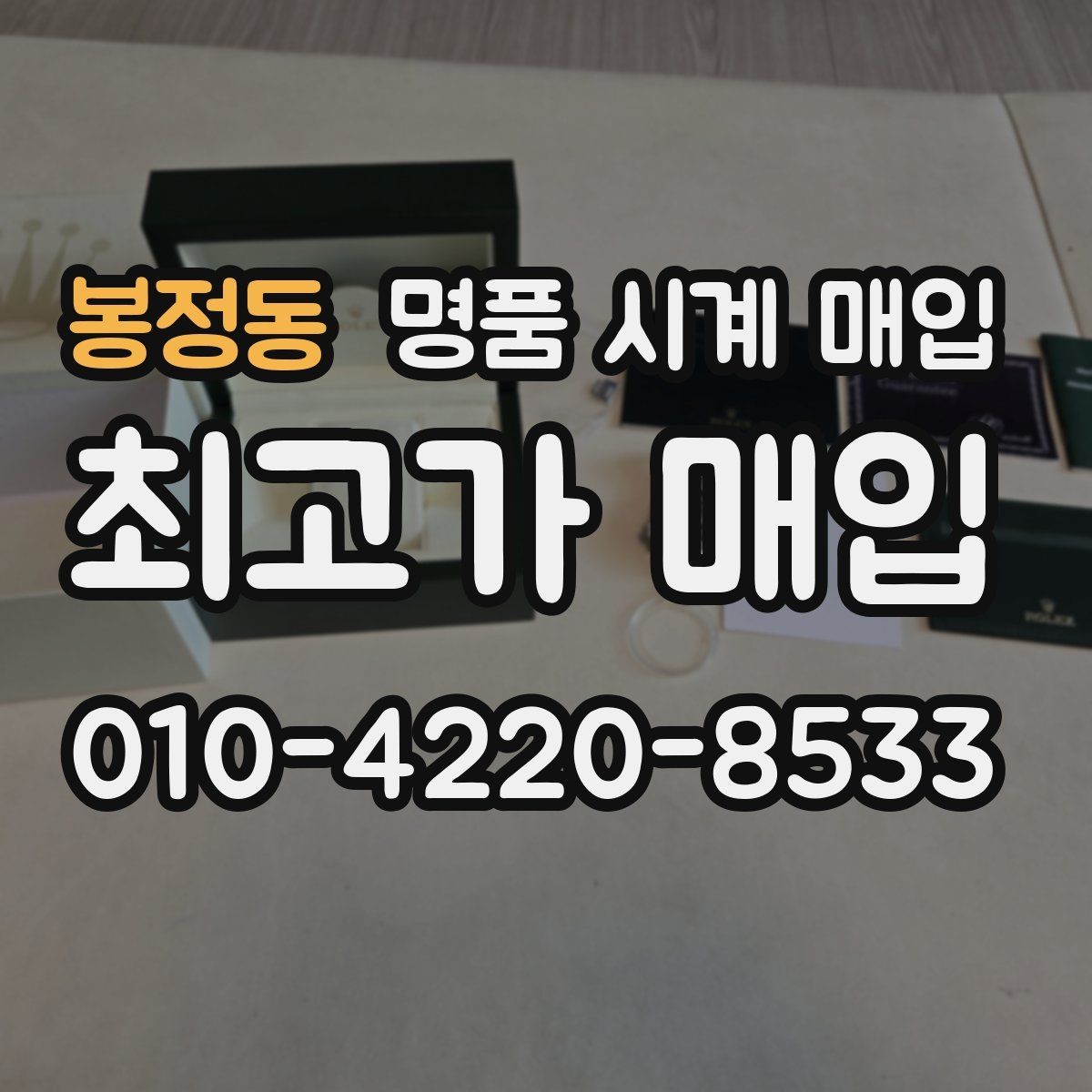 봉정동 명품 시계 매입 정직한 감정으로 합리적인 거래하기