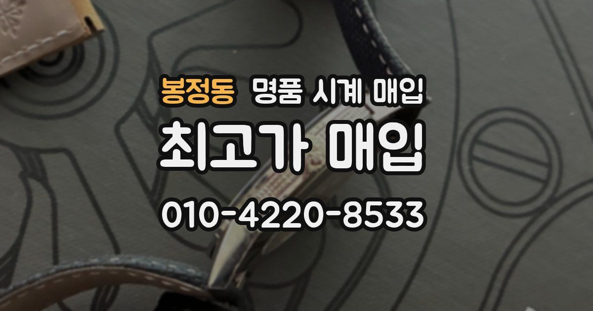 봉정동 명품 시계 매입