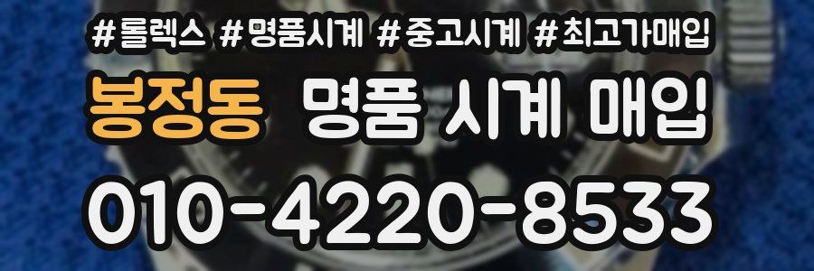 봉정동 명품 시계 매입