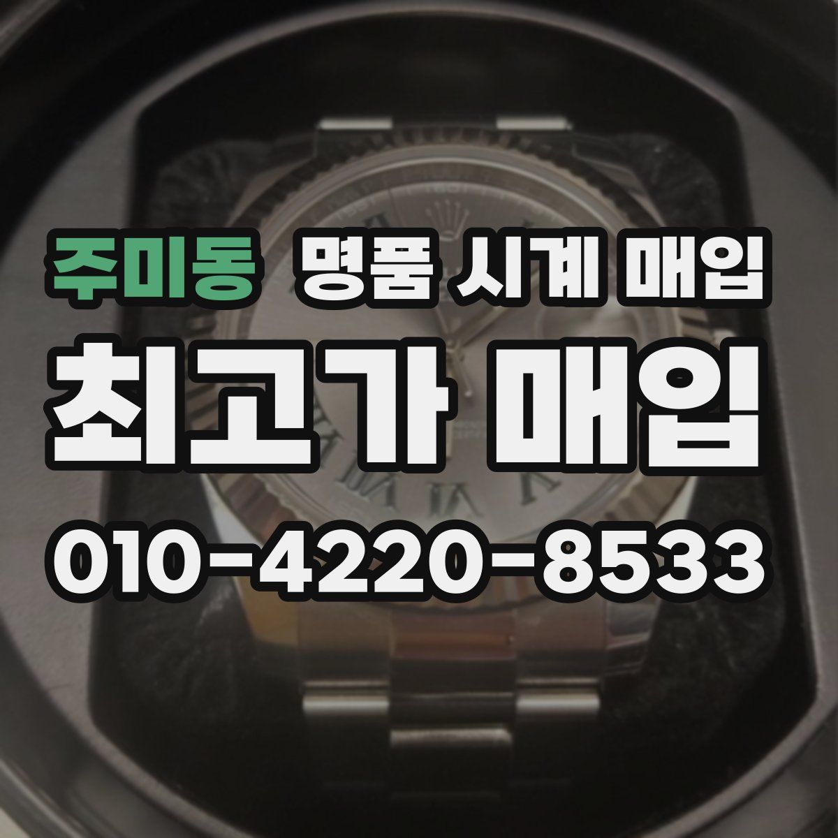 주미동 명품 시계 매입