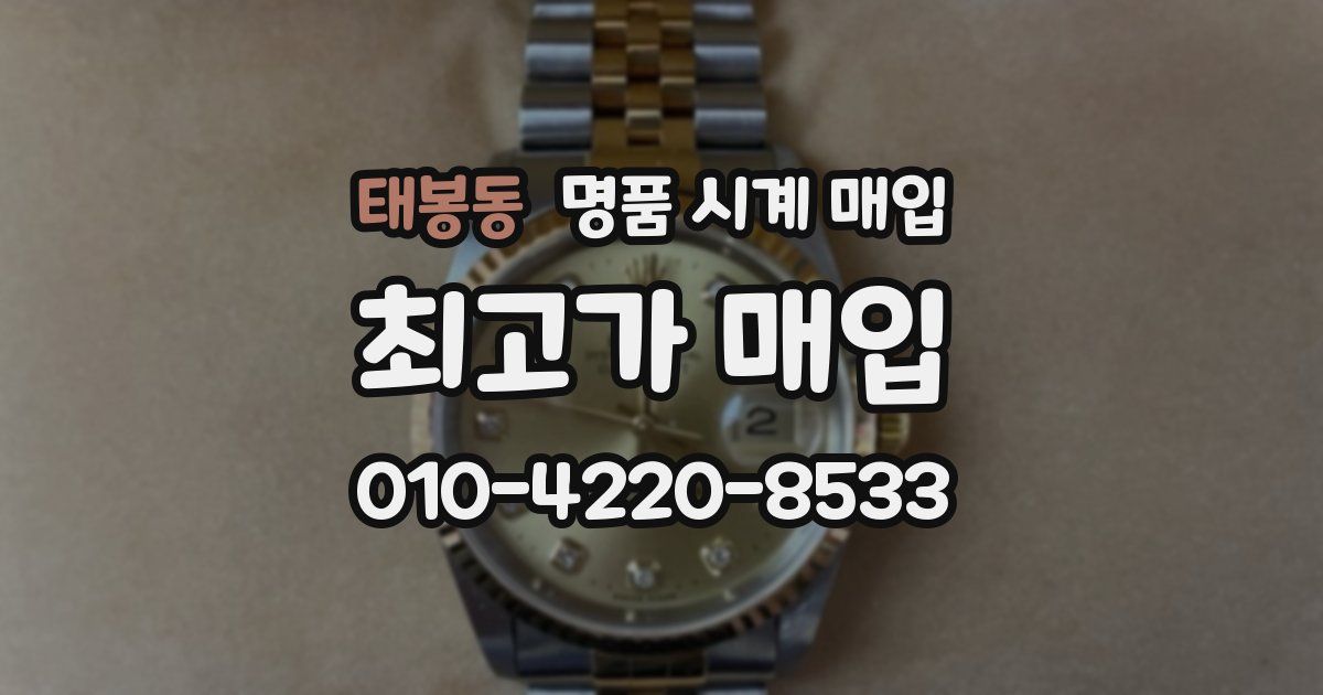 태봉동 명품 시계 매입