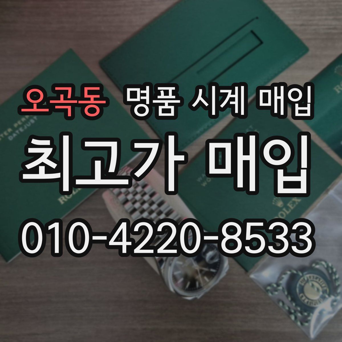 오곡동 명품 시계 매입