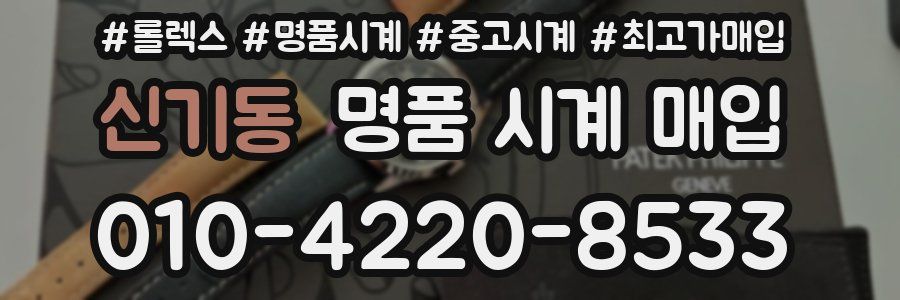 신기동 명품 시계 매입