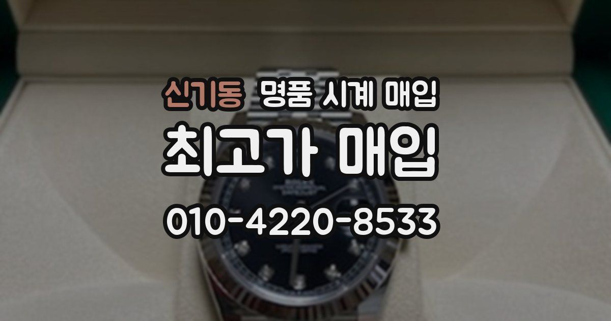 신기동 명품 시계 매입