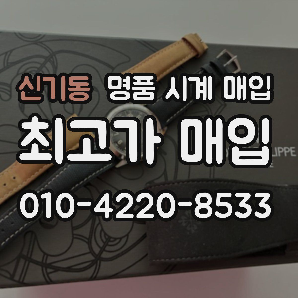 신기동 명품 시계 매입