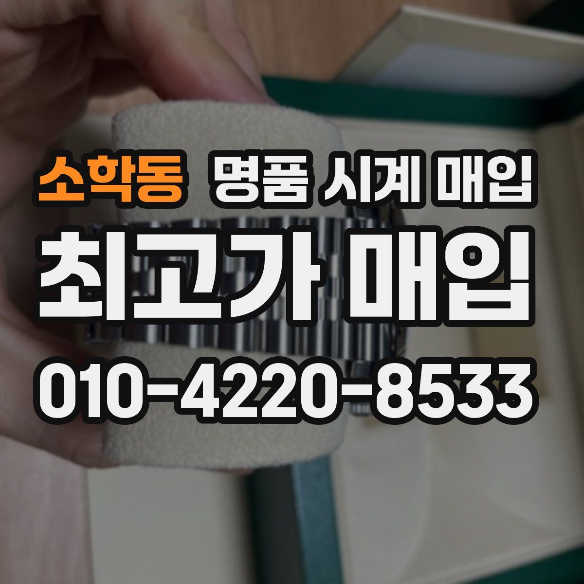 소학동 명품 시계 매입