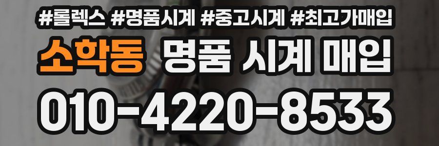 소학동 명품 시계 매입