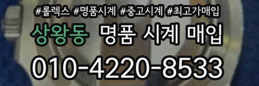 상왕동 명품 시계 매입