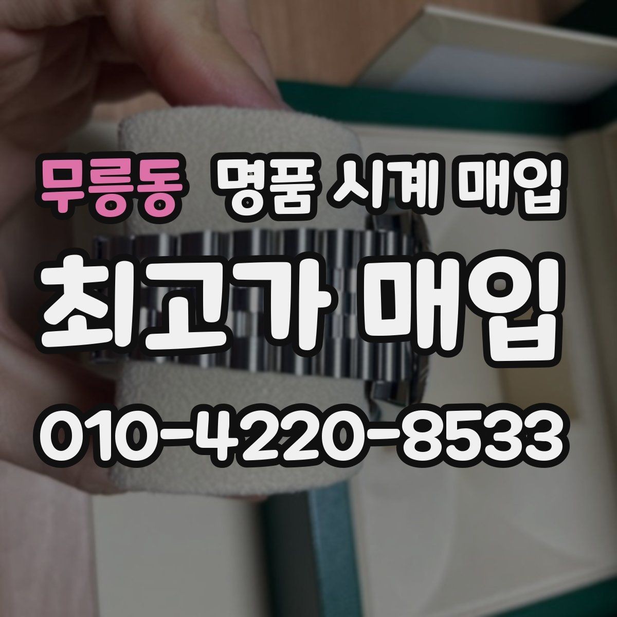 무릉동 명품 시계 매입 유리에 김서림이 생길 때 방문 감정 전 체크