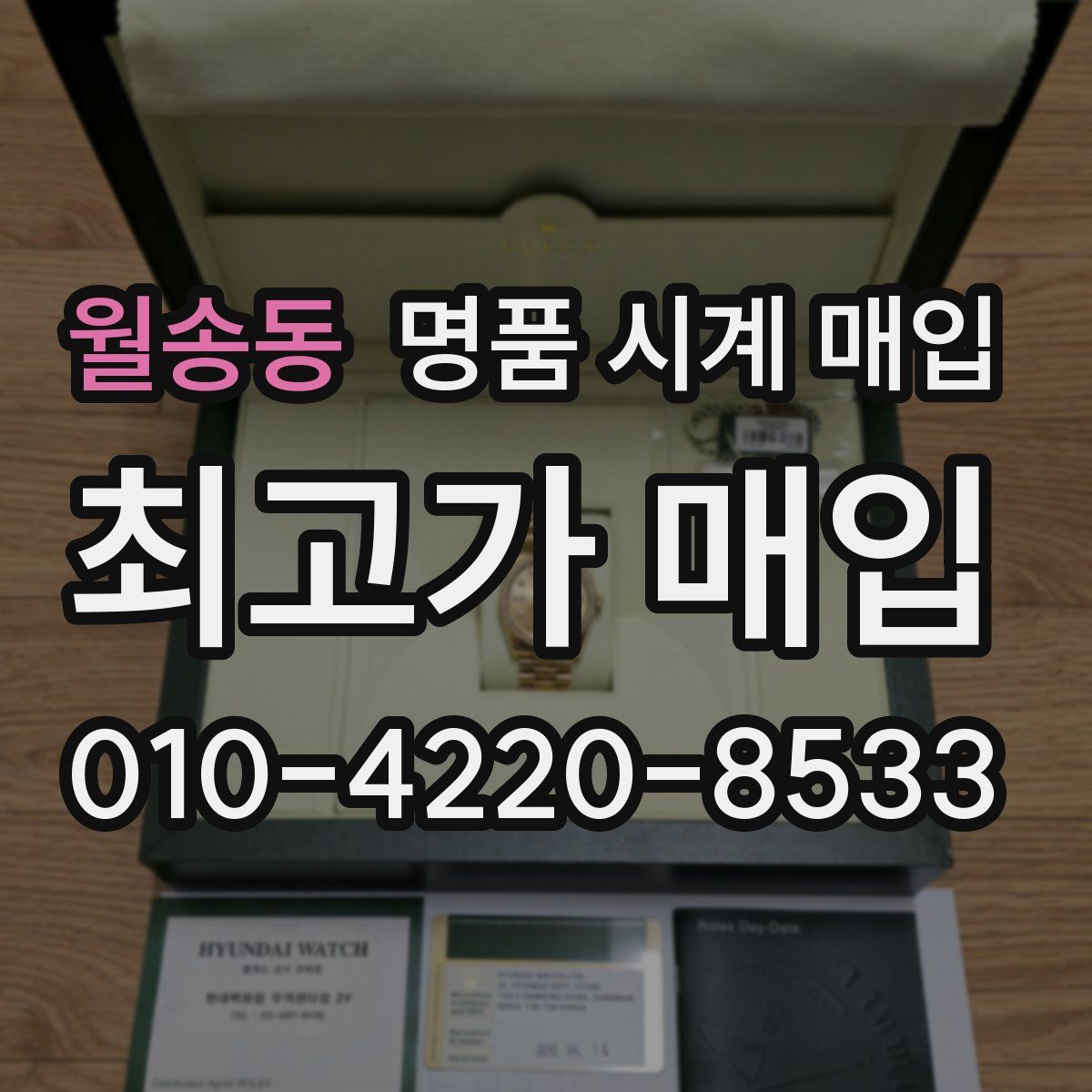 월송동 명품 시계 매입