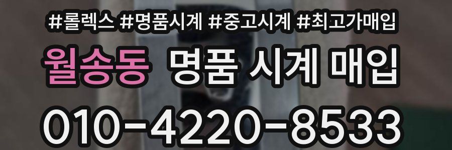 월송동 명품 시계 매입