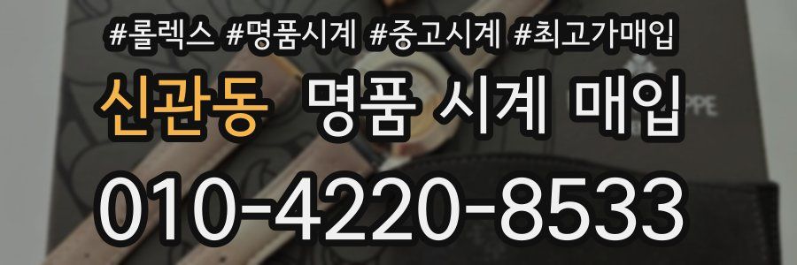 신관동 명품 시계 매입