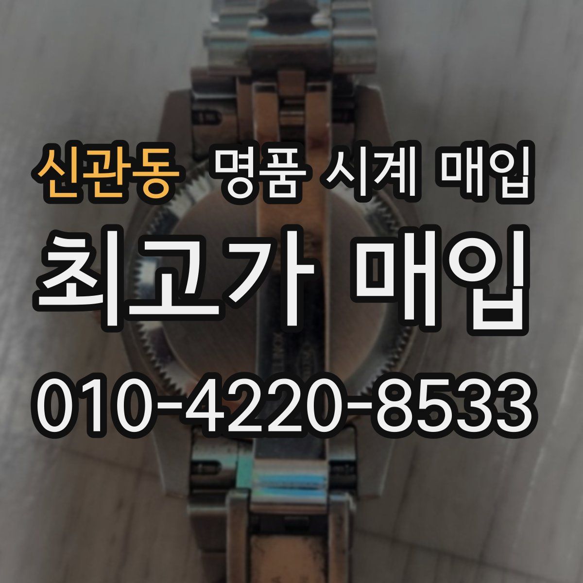 신관동 명품 시계 매입