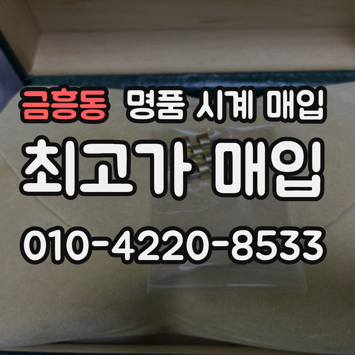 금흥동 명품 시계 매입