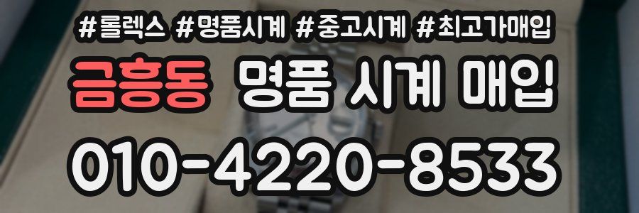 금흥동 명품 시계 매입