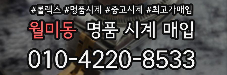 월미동 명품 시계 매입