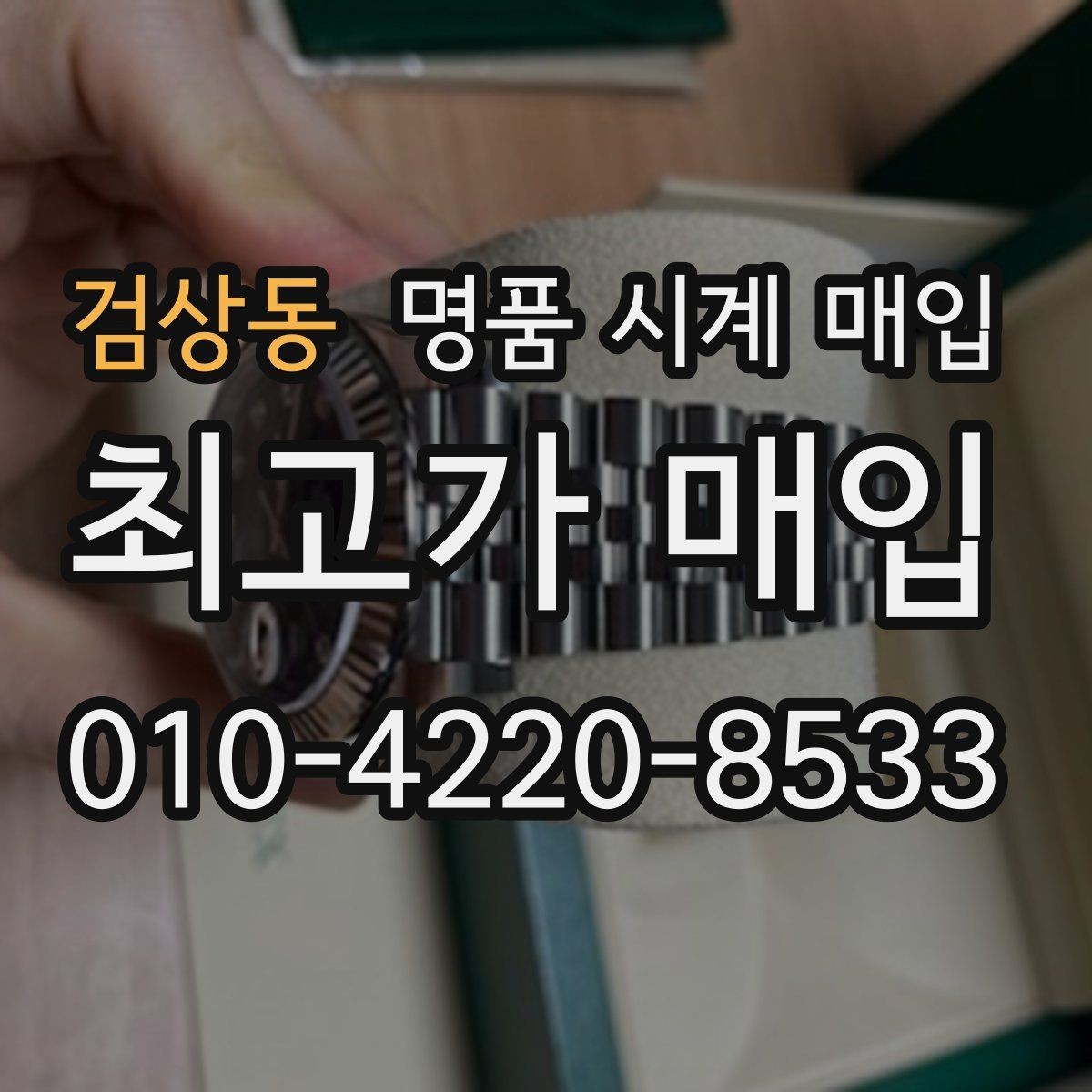 검상동 명품 시계 매입 당일 거래를 원할 때 준비할 것