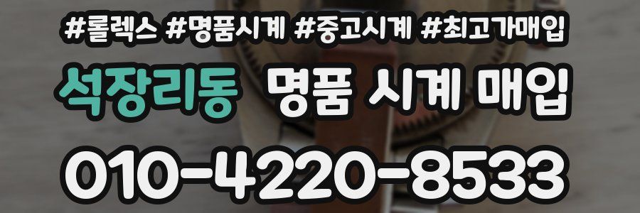 석장리동 명품 시계 매입