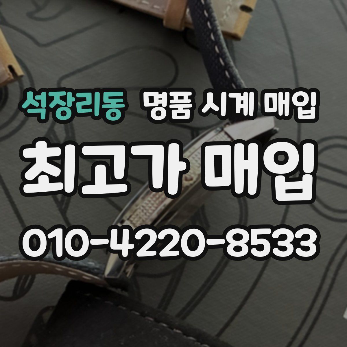 석장리동 명품 시계 매입