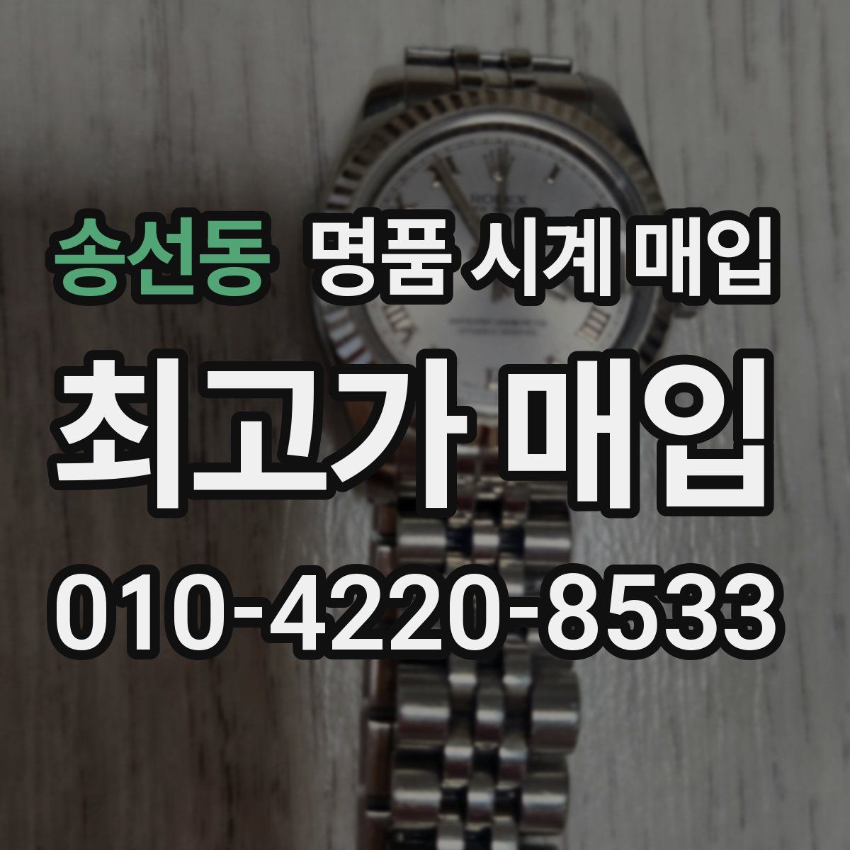 송선동 명품 시계 매입