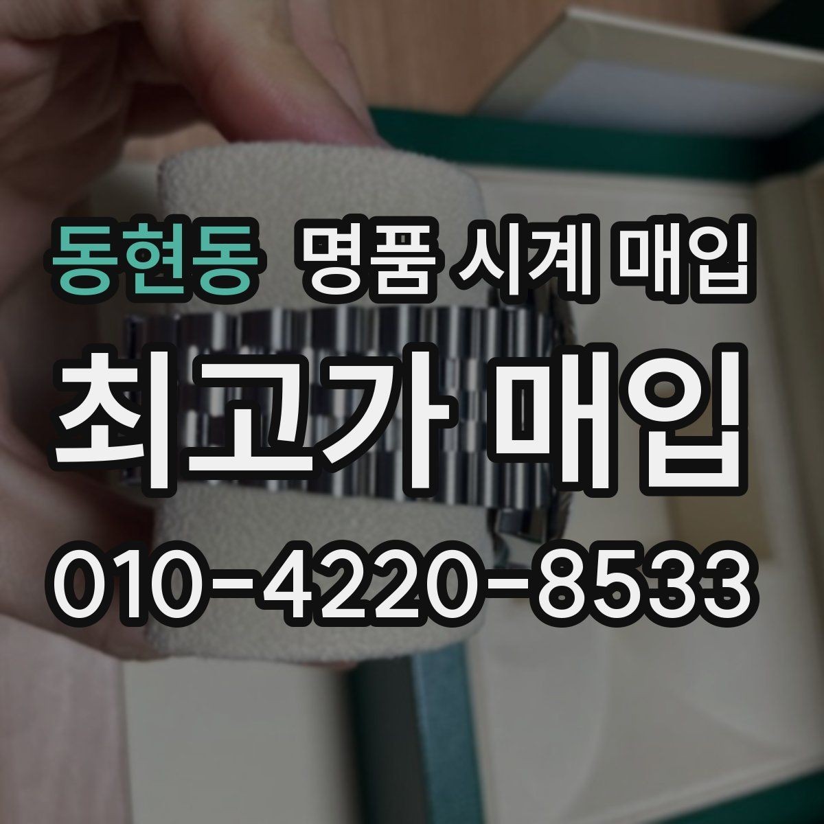 동현동 명품 시계 매입 사제 부품 의심 시 확인해야 할 체크